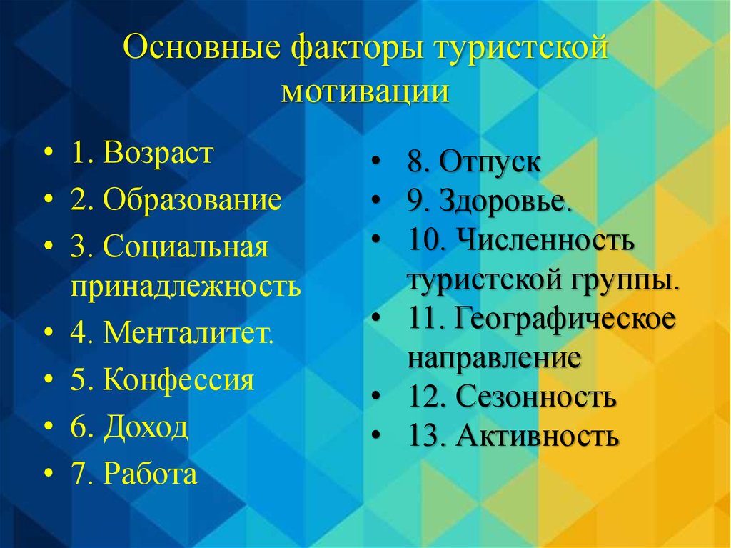 Основные факторы туризма