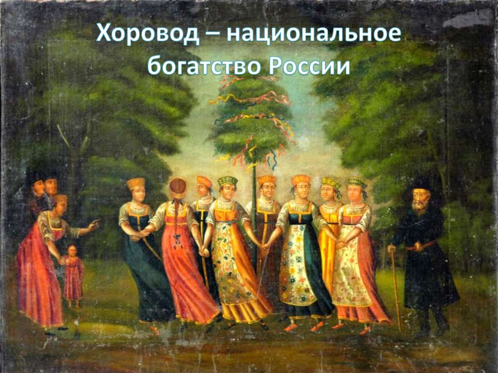 Хоровод – национальное богатство России