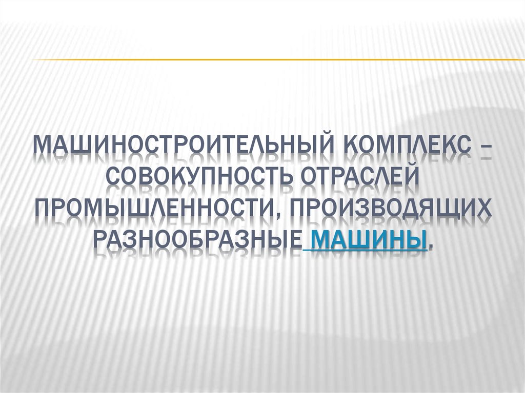 Значение машиностроения. Отрасль это совокупность. Машиностроительный комплекс это совокупность отраслей. Машиностроительный комплекс это совокупность. Проблемы машиностроения Вальес.