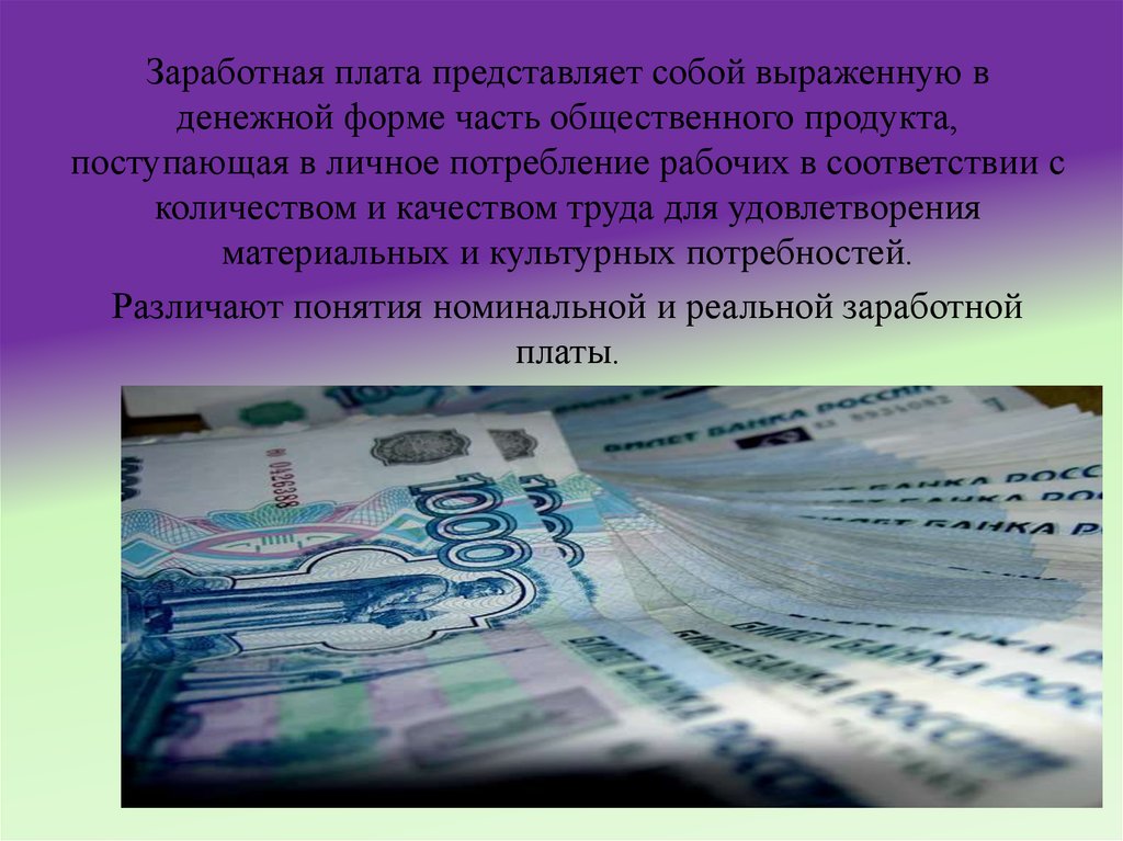 Зарплата в денежной форме. Денежная форма оплаты труда. Денежная форма заработной платы. Что представляет собой заработная плата. Денежная оплата труда это.