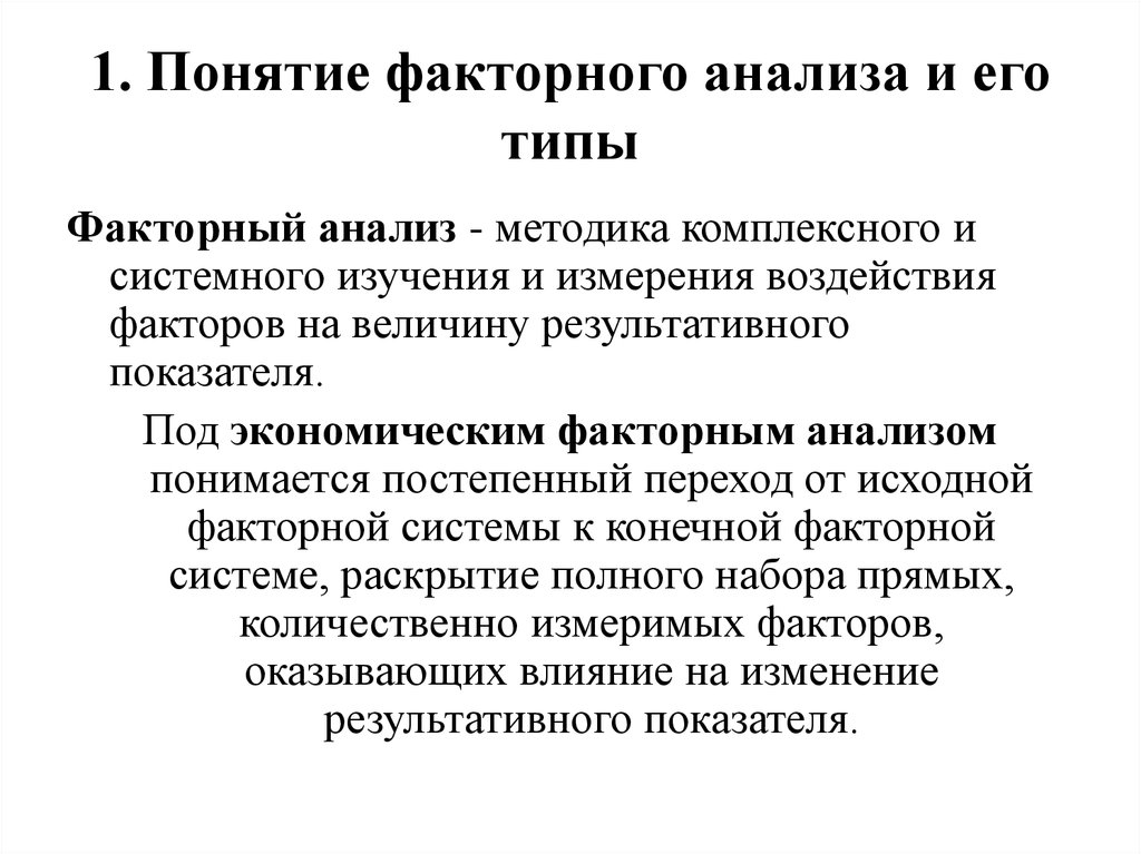 Анализ понятие. Понятие и типы факторного экономического анализа. Методика анализа факторный анализ. - Система методов факторного анализа. 1 Методика факторного анализа.