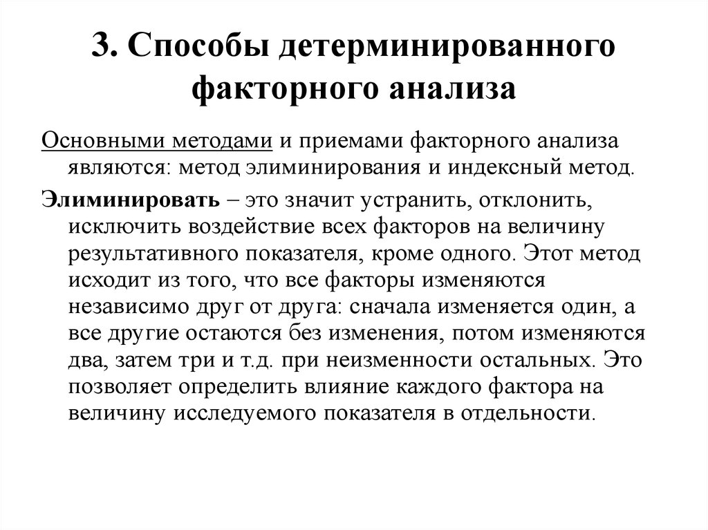 Получение фактор. Методом детерминированного анализа. Метод детерминированного факторного анализа. Основные способы детерминированного факторного анализа. Детерминированный факторный анализ способы.