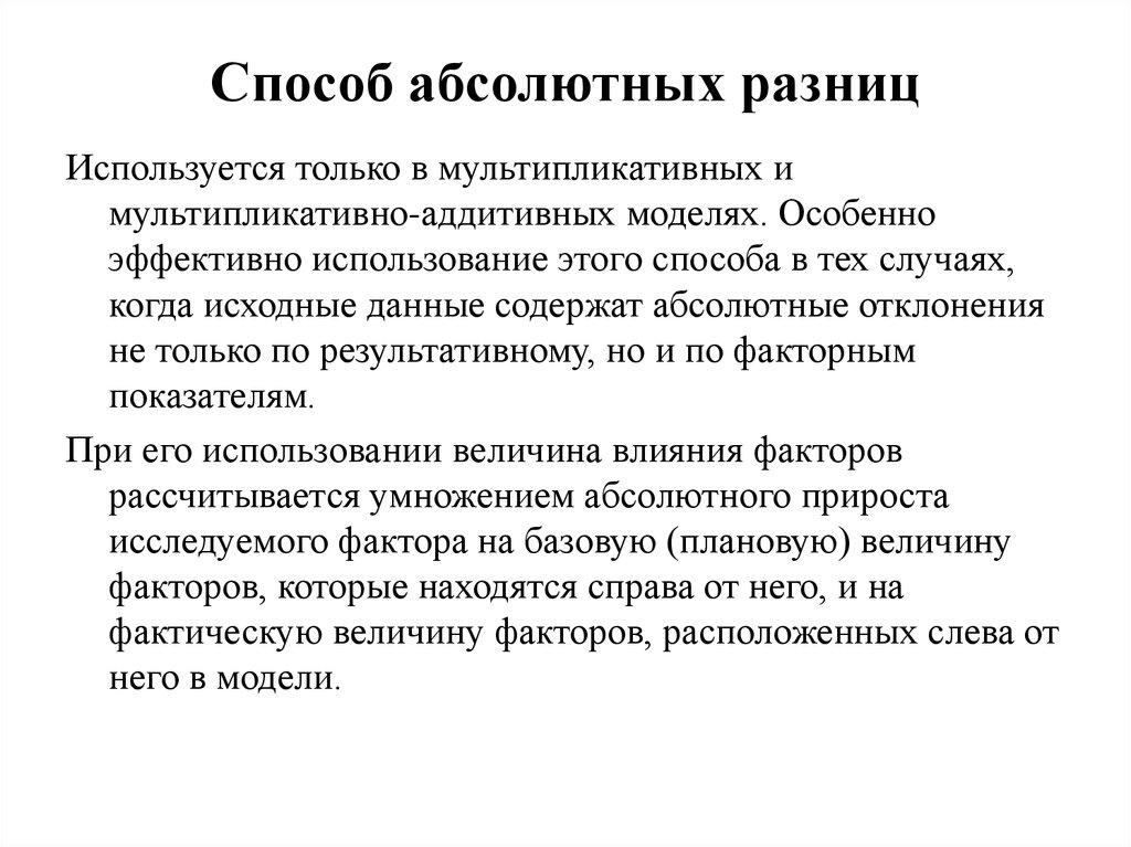 Абсолютный способ. Метод абсолютных разниц. Способ абсолютных разниц аддитивная модель. Метод абсолютных подстановок. Метод абсолютных отклонений.