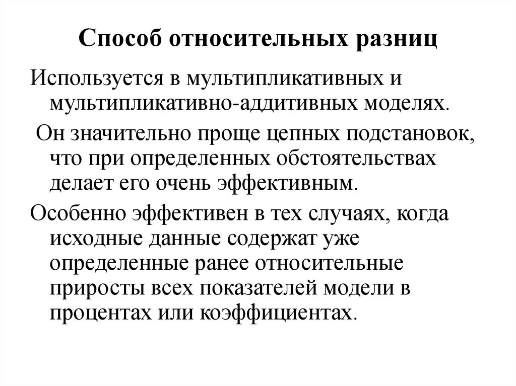 Относительная разница. Способ относительных разниц. Способ относительных разниц для двухфакторной модели. Мультипликативно аддитивная модель.