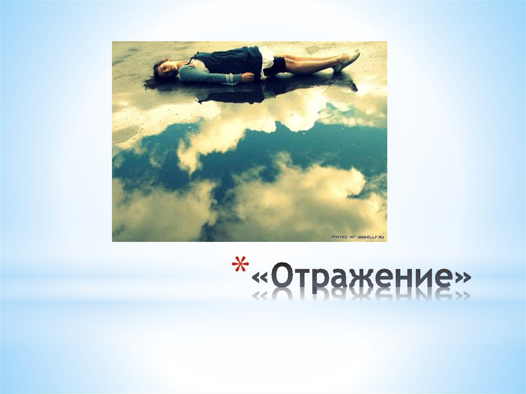 «Отражение»