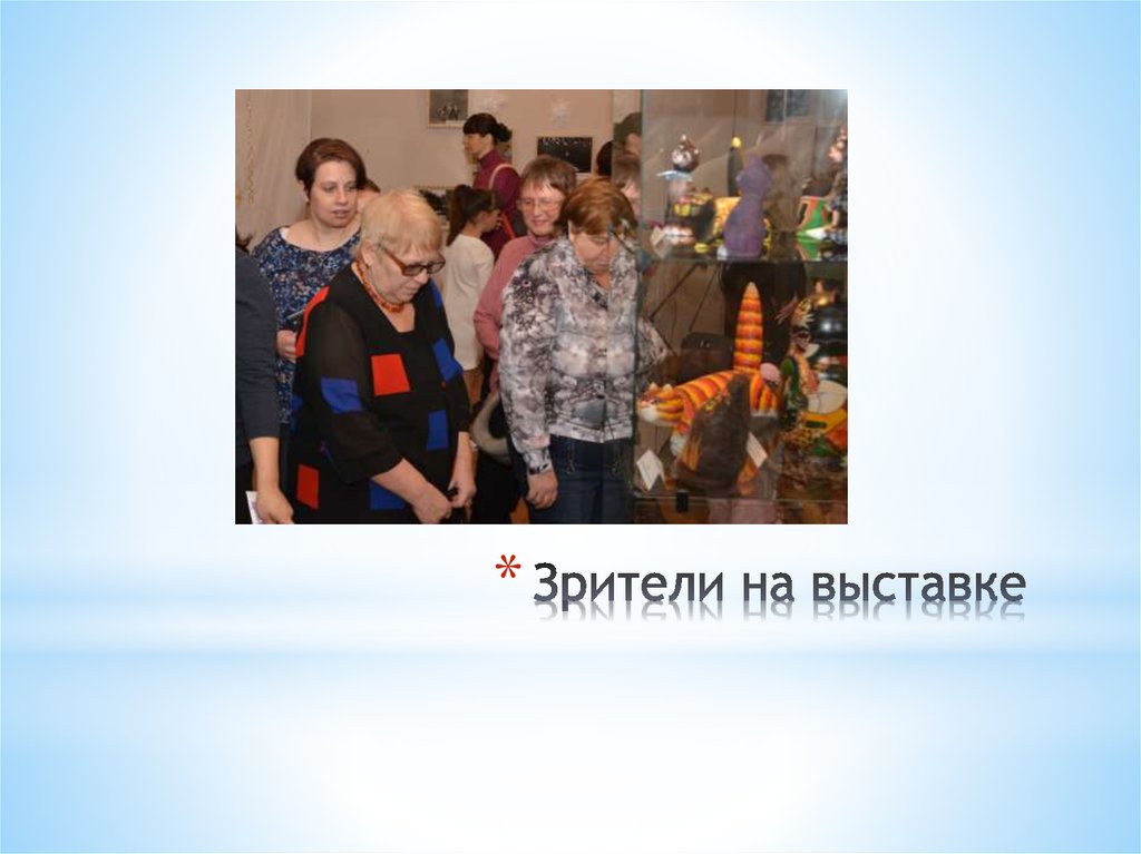 Зрители на выставке