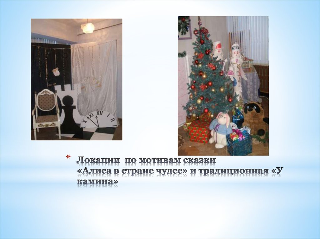 Локации по мотивам сказки «Алиса в стране чудес» и традиционная «У камина»