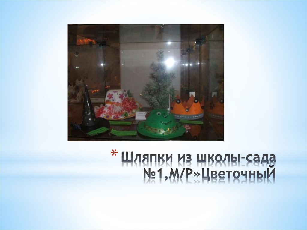 Шляпки из школы-сада №1,М/Р»ЦветочныЙ