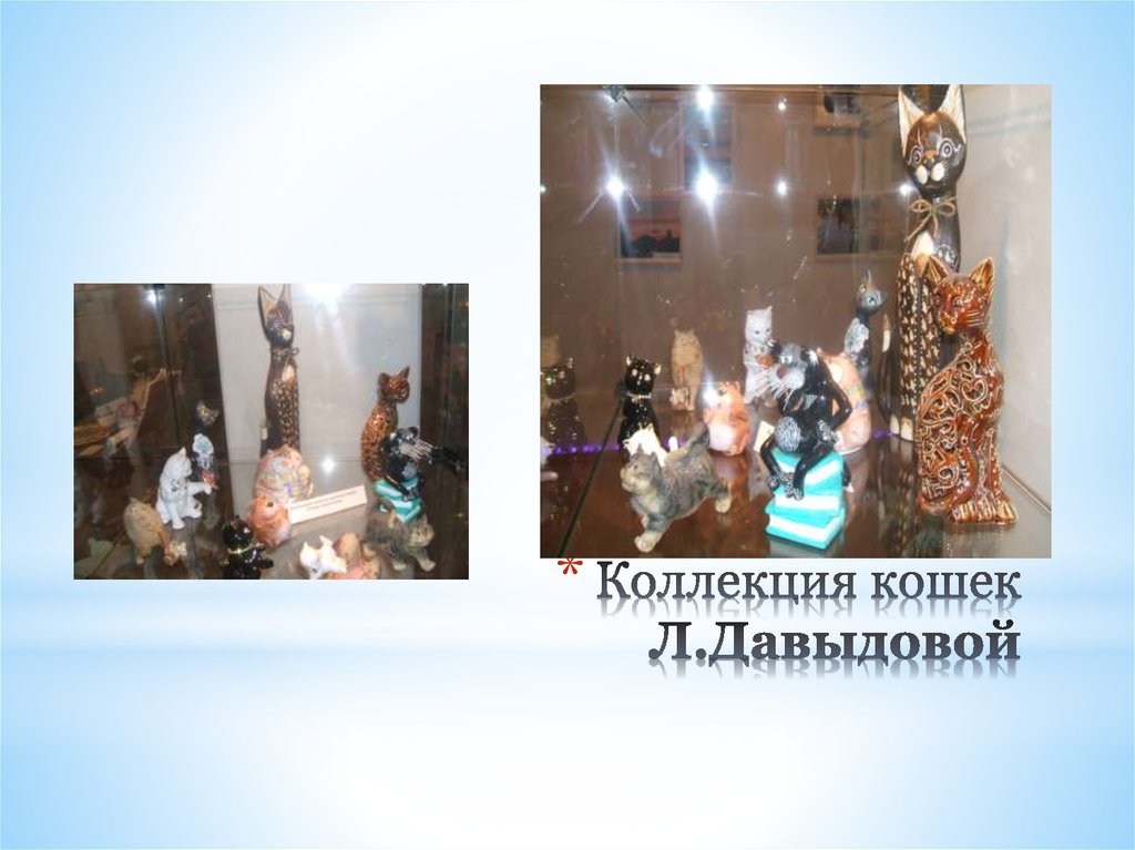 Коллекция кошек Л.Давыдовой