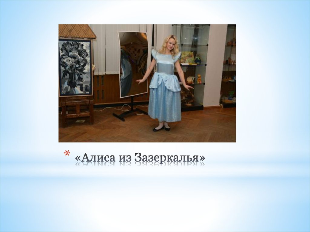 «Алиса из Зазеркалья»