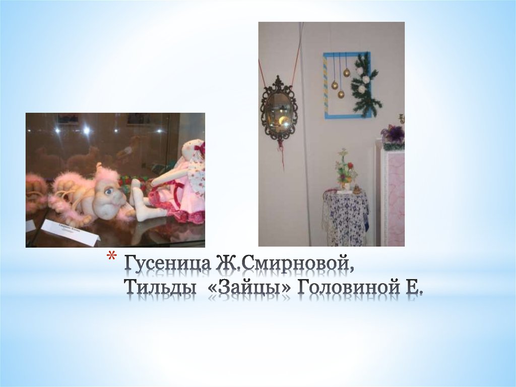 Гусеница Ж.Смирновой, Тильды «Зайцы» Головиной Е.