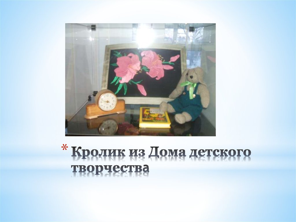 Кролик из Дома детского творчества