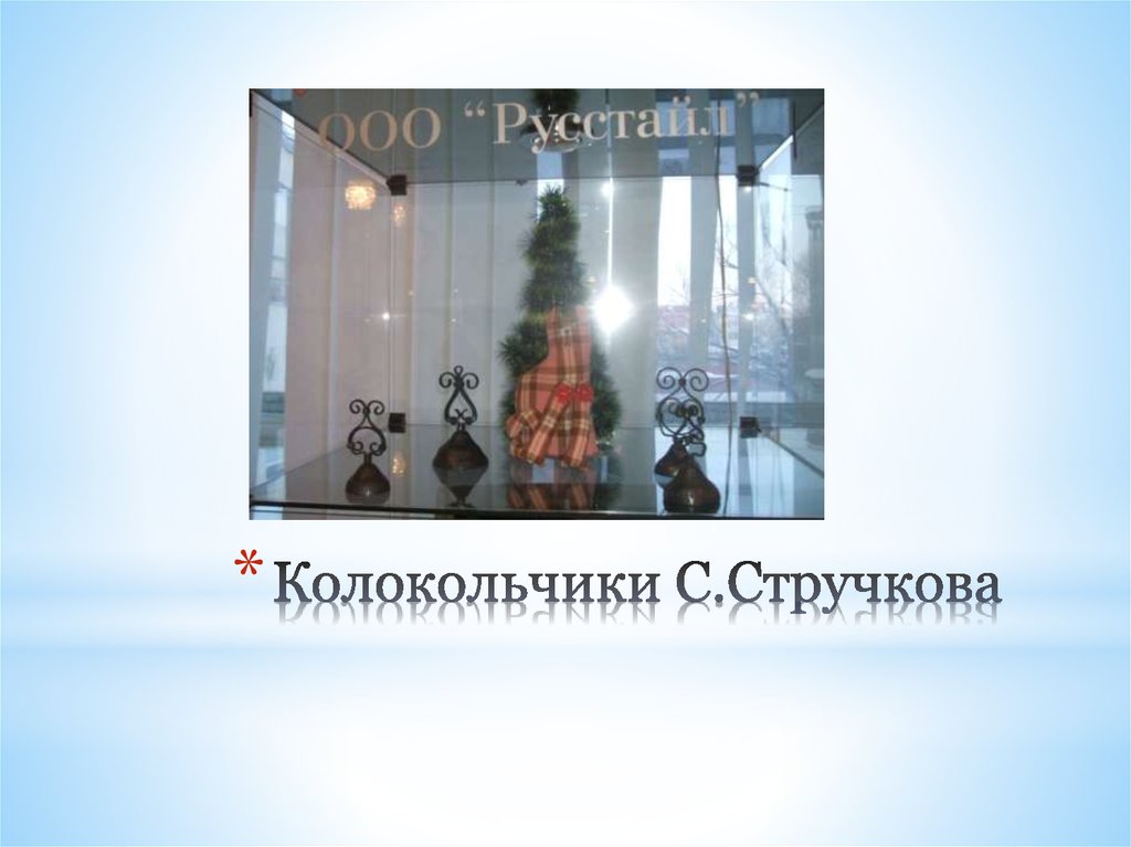 Колокольчики С.Стручкова