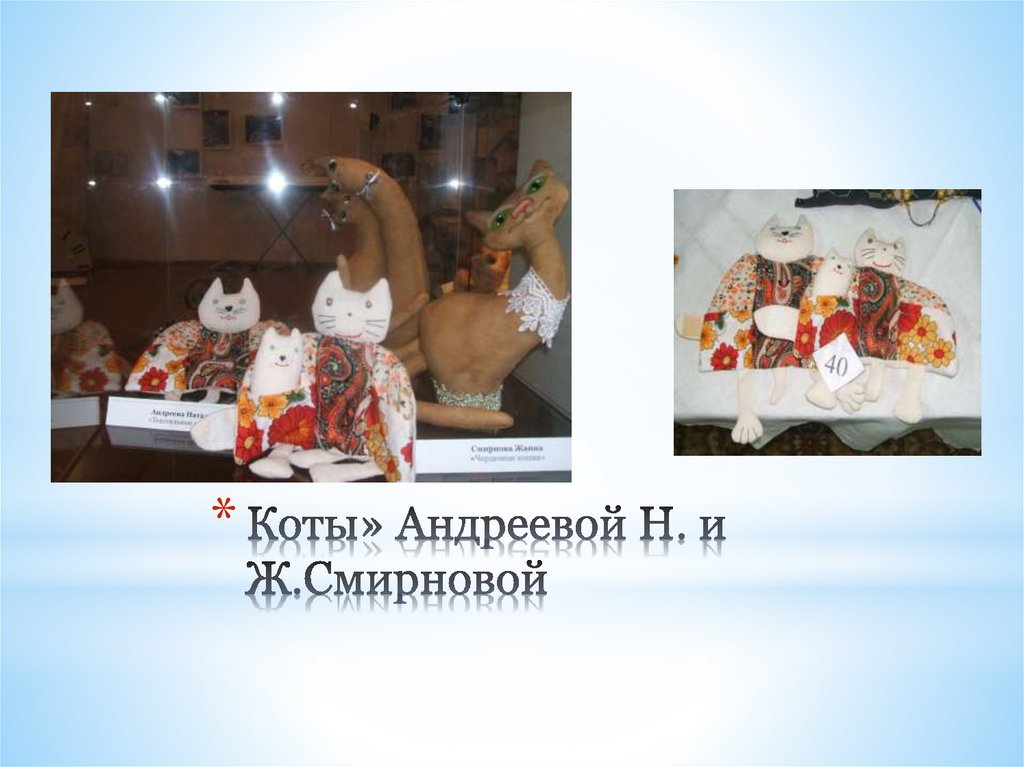 Коты» Андреевой Н. и Ж.Смирновой