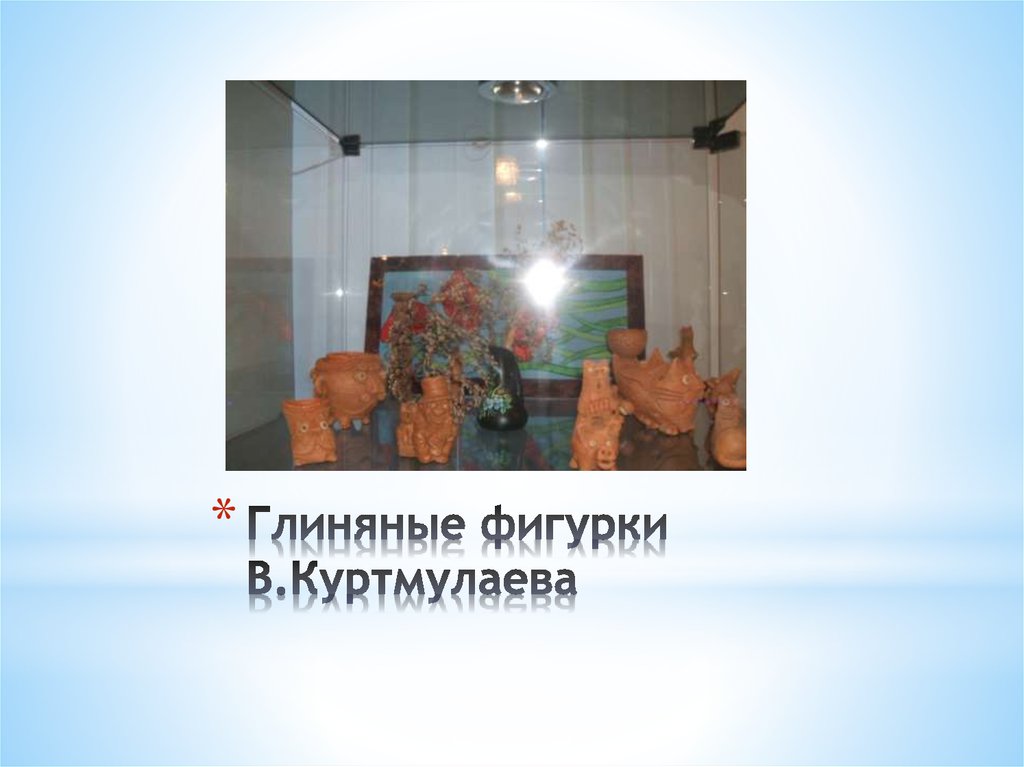 Глиняные фигурки В.Куртмулаева