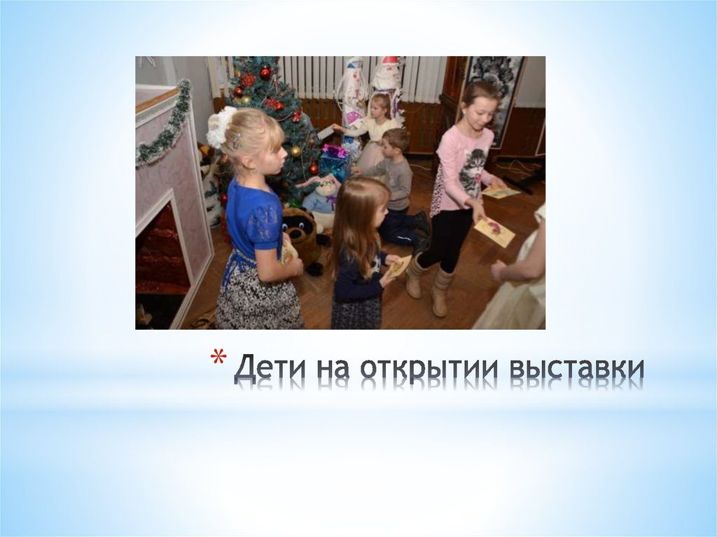 Дети на открытии выставки
