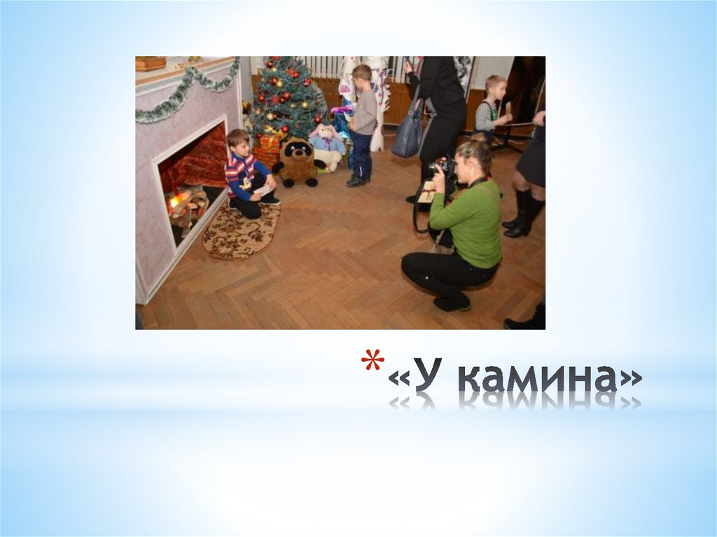 «У камина»