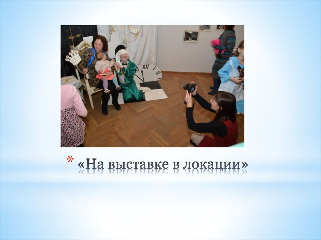«На выставке в локации»