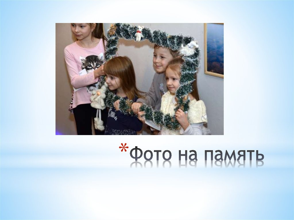 Фото на память