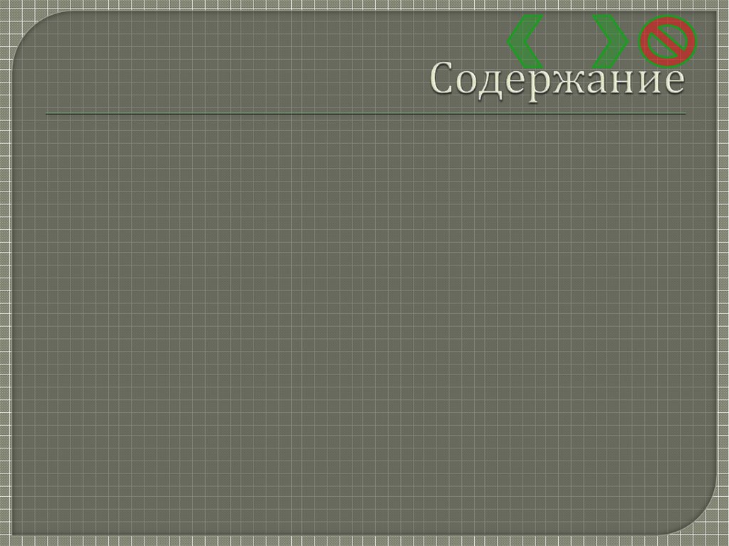 Содержание