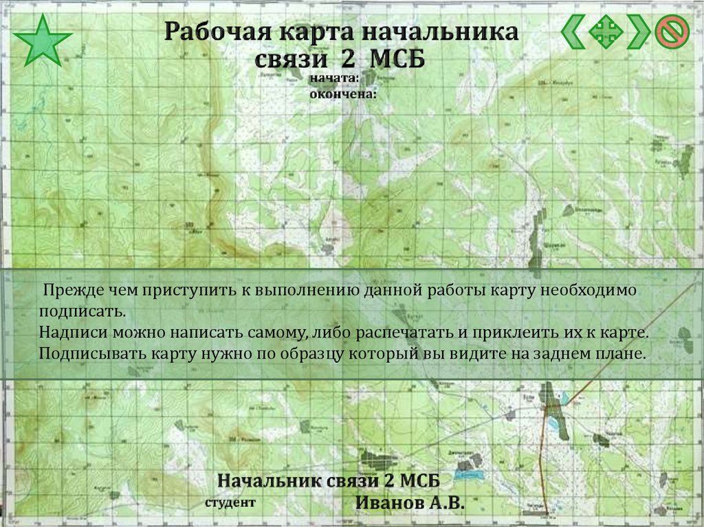 Рабочая карта. Рабочая карта начальника связи. Оформление рабочей карты. Надписи на рабочей карте командира. Надписи на рабочую карту.