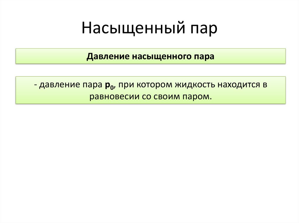 Насыщенный пар и его свойства. Понятие фазы вещества. Понятие фазы. Понятие фазы вещества физика. Понятие фаза в химии.