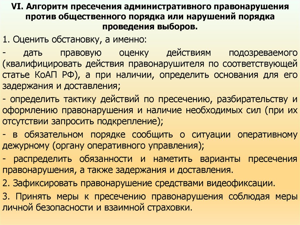 Пресечение административных правонарушений. Алгоритм пресечения административных правонарушений. Правонарушения против общественного порядка. Административные правонарушения против общественного порядка. Тактика действий при пресечении административных правонарушений.