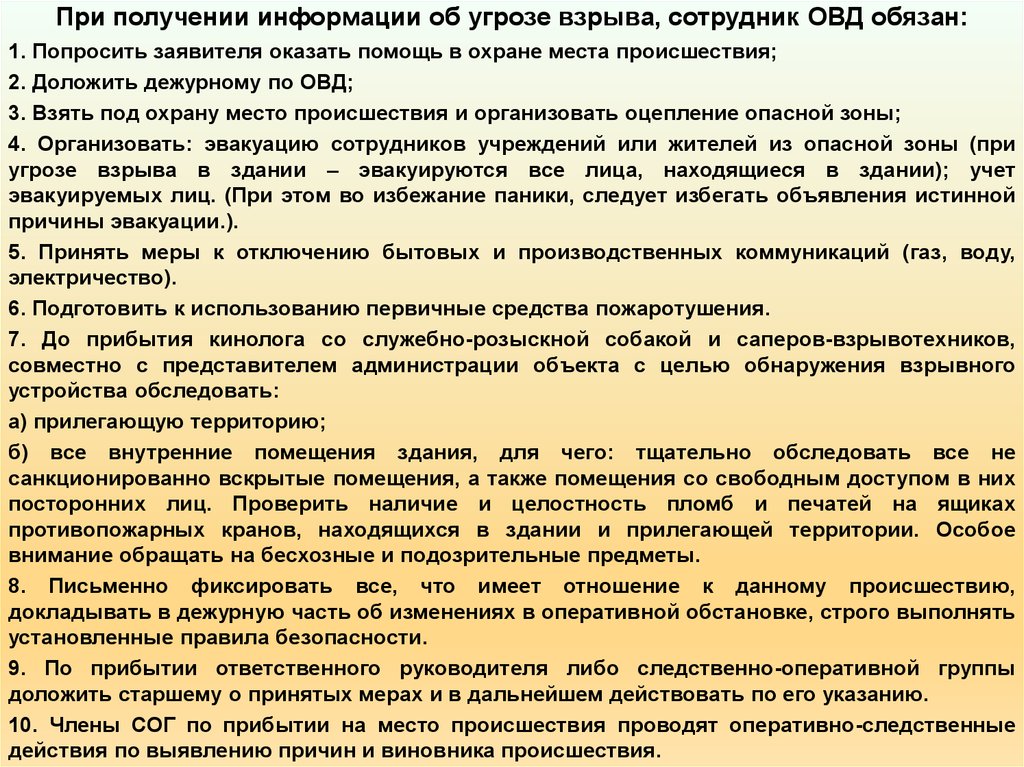 Имеет ли работающий. Меры безопасности сотрудника полиции. Алгоритм действий сотрудника полиции. Меры личной безопасности сотрудника. Действия сотрудников полиции при угрозе взрыва..