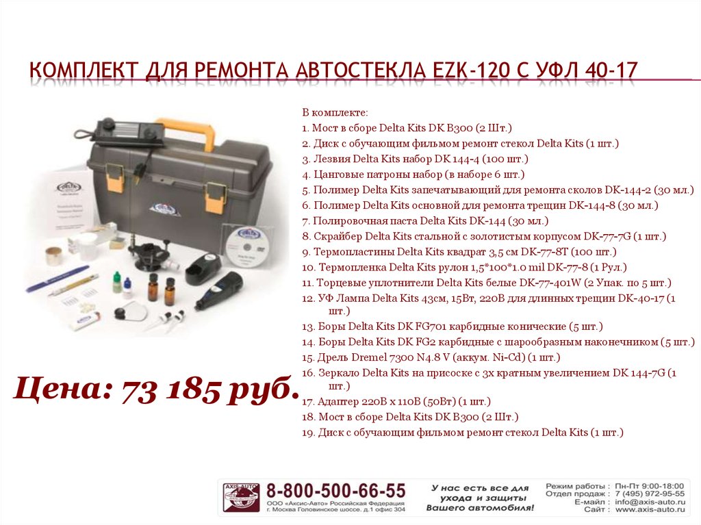 Delta kits. Обучение ремонту стекол. Набор для ремонта стекол. Мосты в сборе для ремонта автостекол. Основные принципы ремонта автостекол.