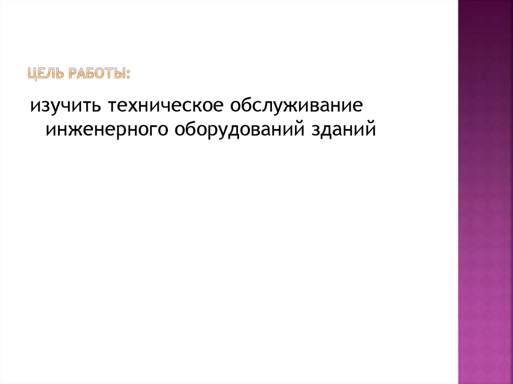 Цель работы: