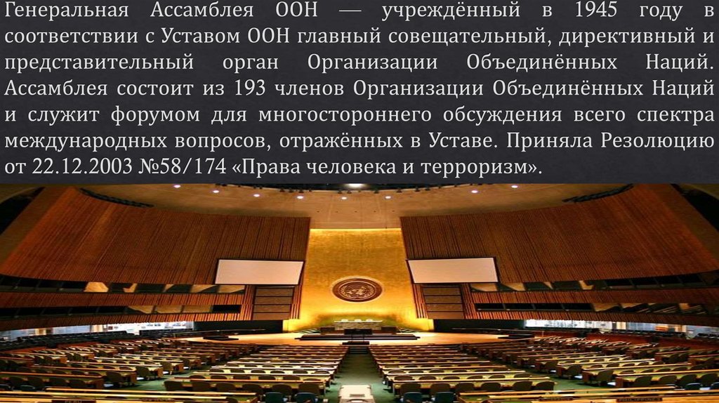 Генеральная Ассамблея ООН — учреждённый в 1945 году в соответствии с Уставом ООН главный совещательный, директивный и
