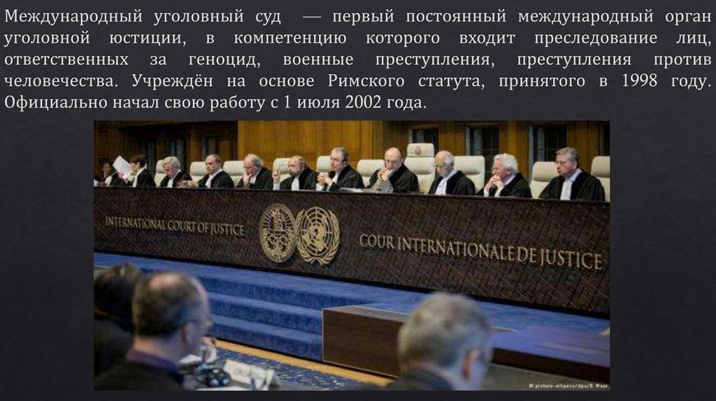Международный уголовный суд  — первый постоянный международный орган уголовной юстиции, в компетенцию которого входит