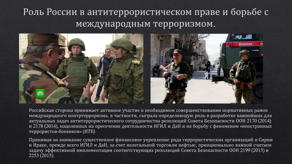 Роль России в антитеррористическом праве и борьбе с международным терроризмом.