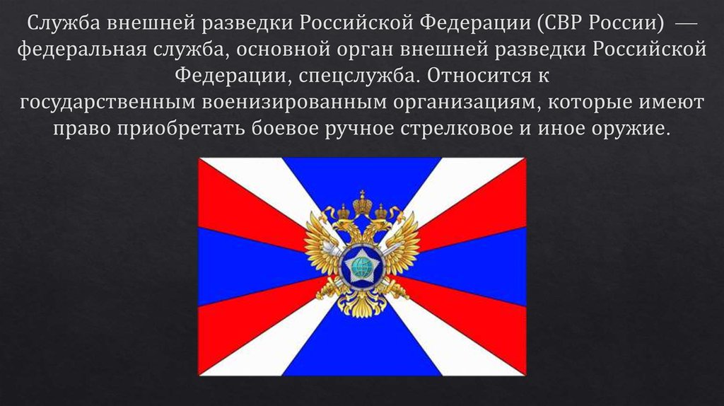 Служба внешней разведки Российской Федерации (СВР России)  — федеральная служба, основной орган внешней разведки Российской