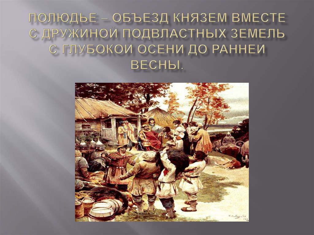 Объезд князя с целью сбора дани. Полюдье это в древней Руси. Полюдье у восточных славян. Дружина полюдье. Объезд полюдья.