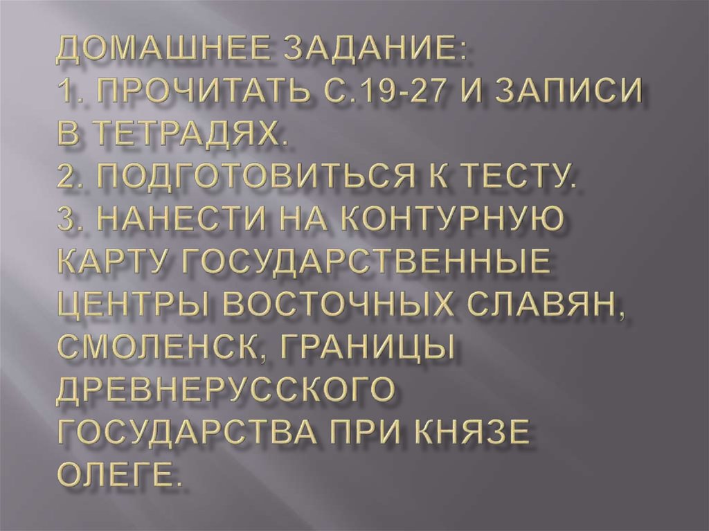 Домашнее задание: 1. Прочитать с.19-27 и записи в тетрадях. 2. Подготовиться к тесту. 3. Нанести на контурную карту