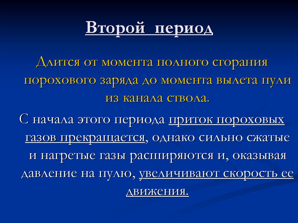 Период второго