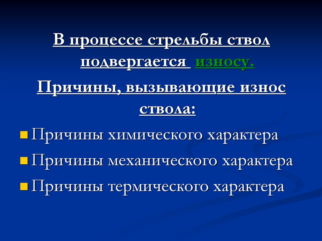 Химическая причина. Причины механического характера износа ствола. Основные причины вызывающие износ ствола. Причины вызывающие износ канала ствола. Факторы влияющие на износ ствола.