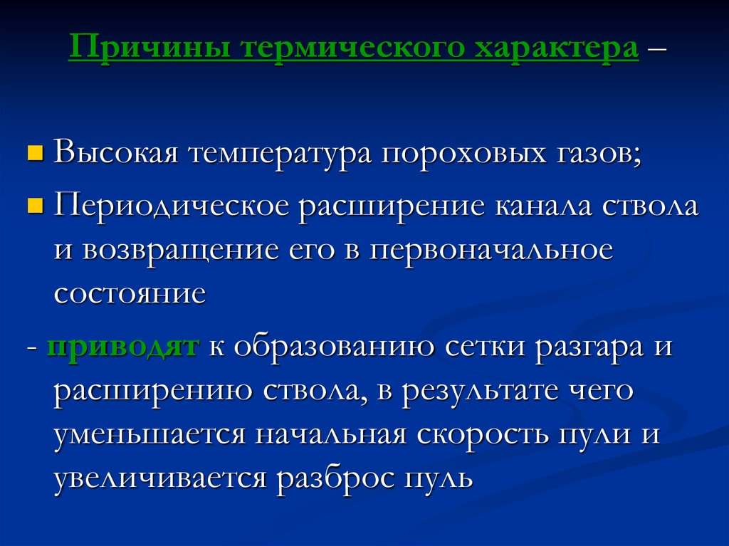 Первоначальное состояние. Причины износа ствола стрелкового оружия. Причины термического характера:. Причины термического характера составляют ПМ. Причины износа канала ствола.