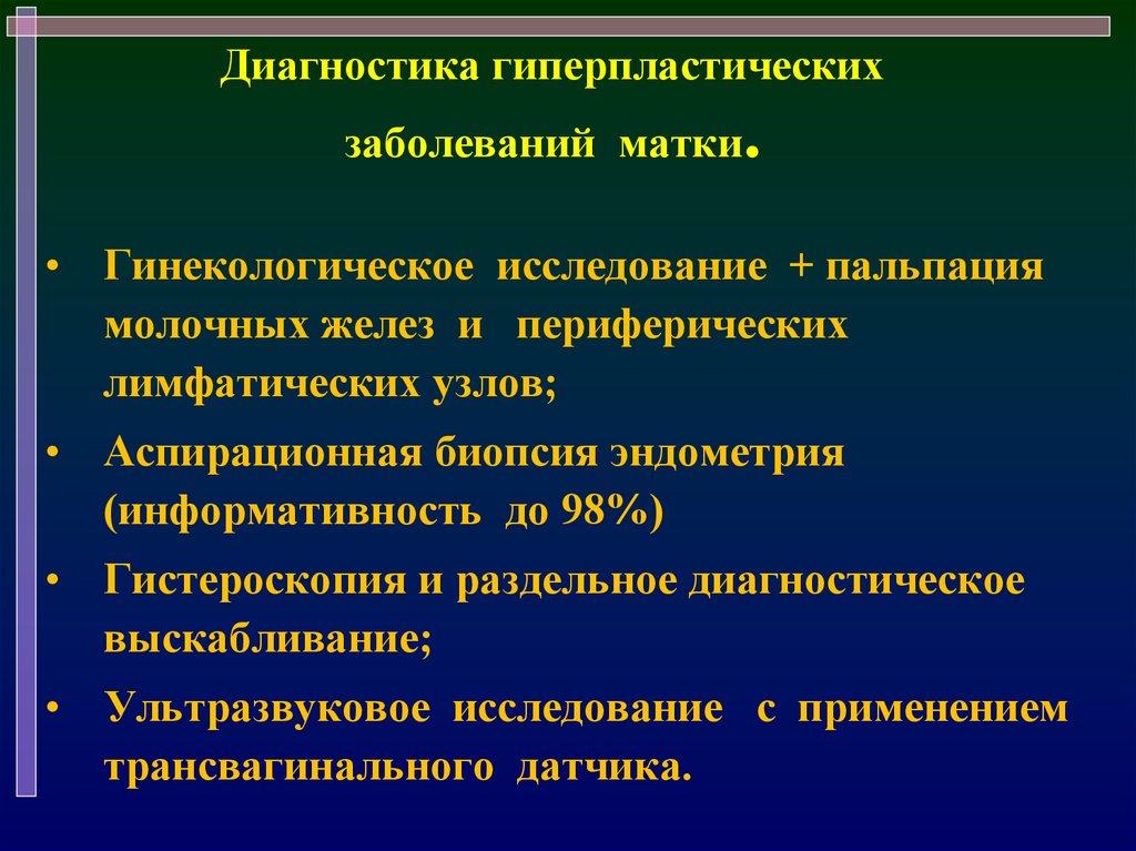 Терапия название. Объективное исследование гинекологических больных. Гиперплазия эндометрия мкб. Гиперплазия эндометрия гинекологическое исследование. Система опроса гинекологических больных.