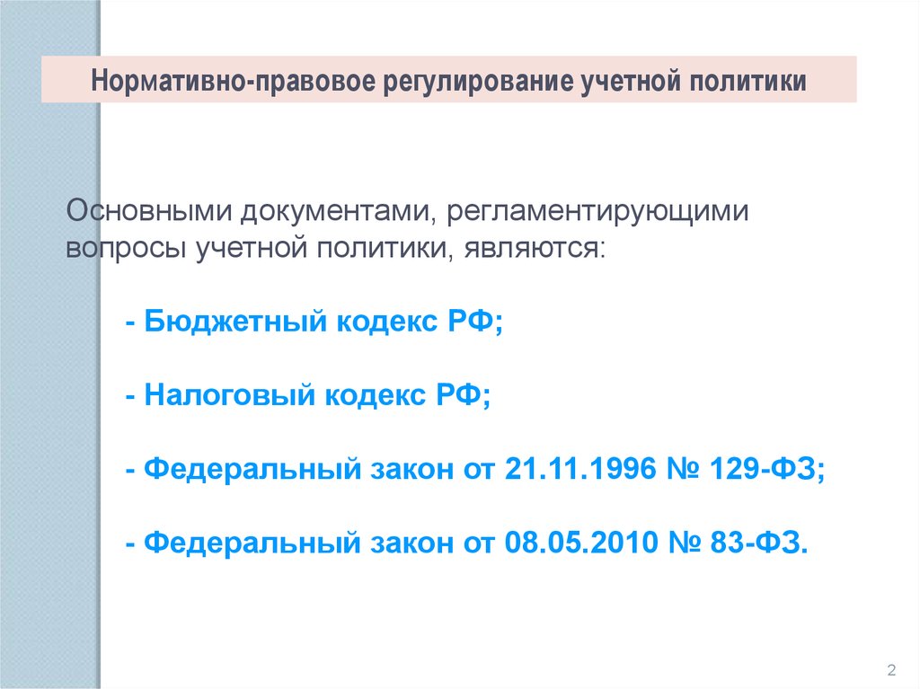 Какой нормативный документ регулирует. Нормативно правовое регулирование учетной политики. Система нормативного регулирования учетной политики. Нормативно-правовое регулирование аудита учетной политики. Документы учетной политики это.