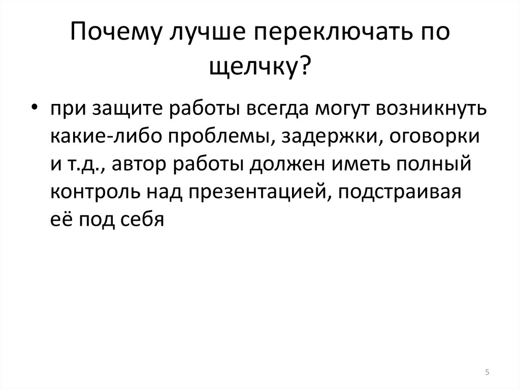 Презентация не переключается по щелчку