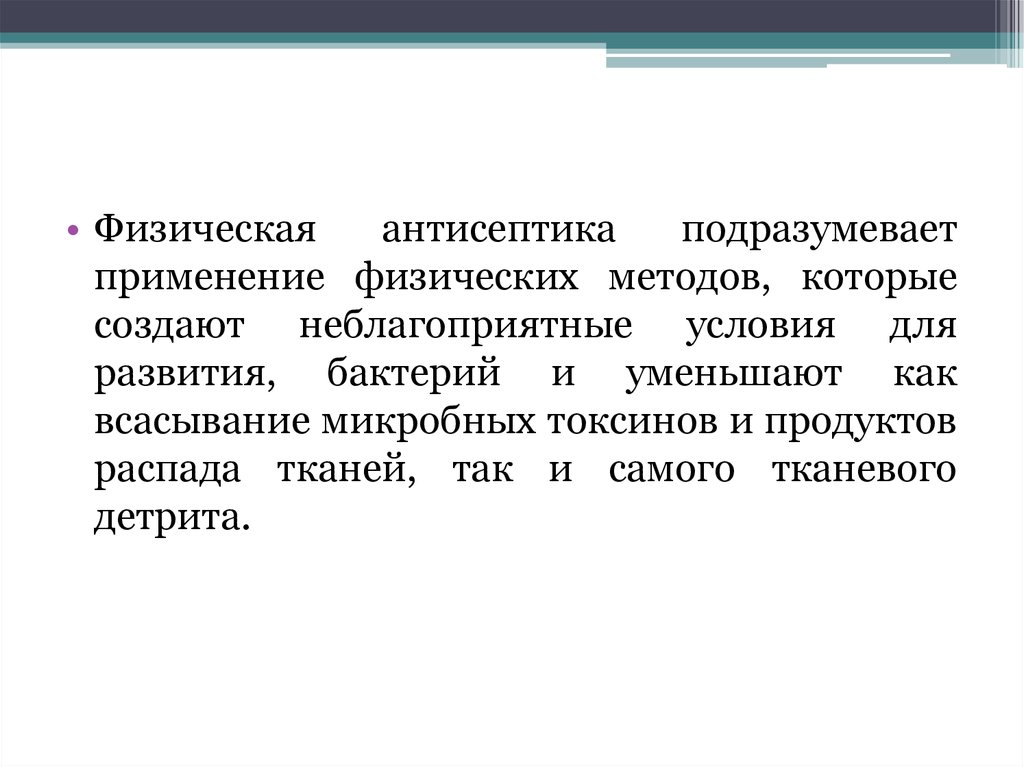 К антисептикам относятся тест. Физическая антисептика. Определите суть физической антисептики. Физический антисептик. Виды физической антисептики по Петрову.