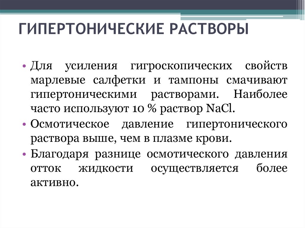 Гипертонический раствор. Гиперемический раствор. Гипертонический расто. Гипертогнический раст.