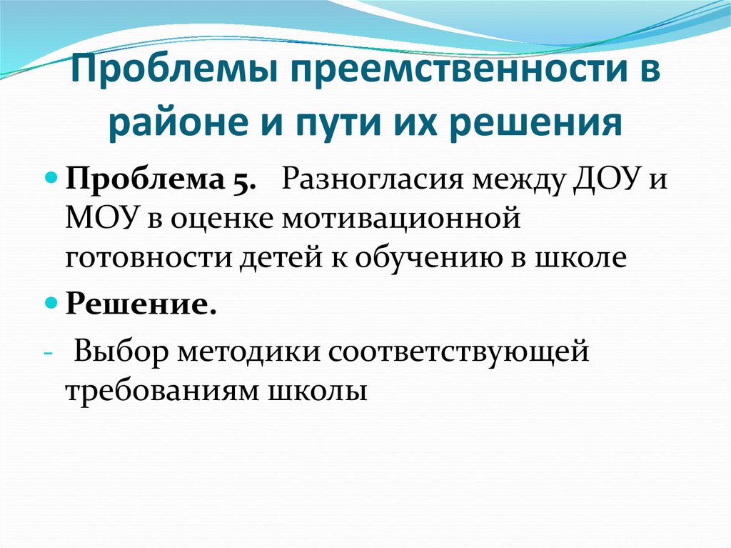 Обеспечение преемственности дошкольного и начального образования. Проблемы в детском саду и пути их. Проблемы преемственности дошкольного и начального образования. Проблемы в дошкольном и начальном школьном образовании. Проблемы ДОУ И пути их решения.