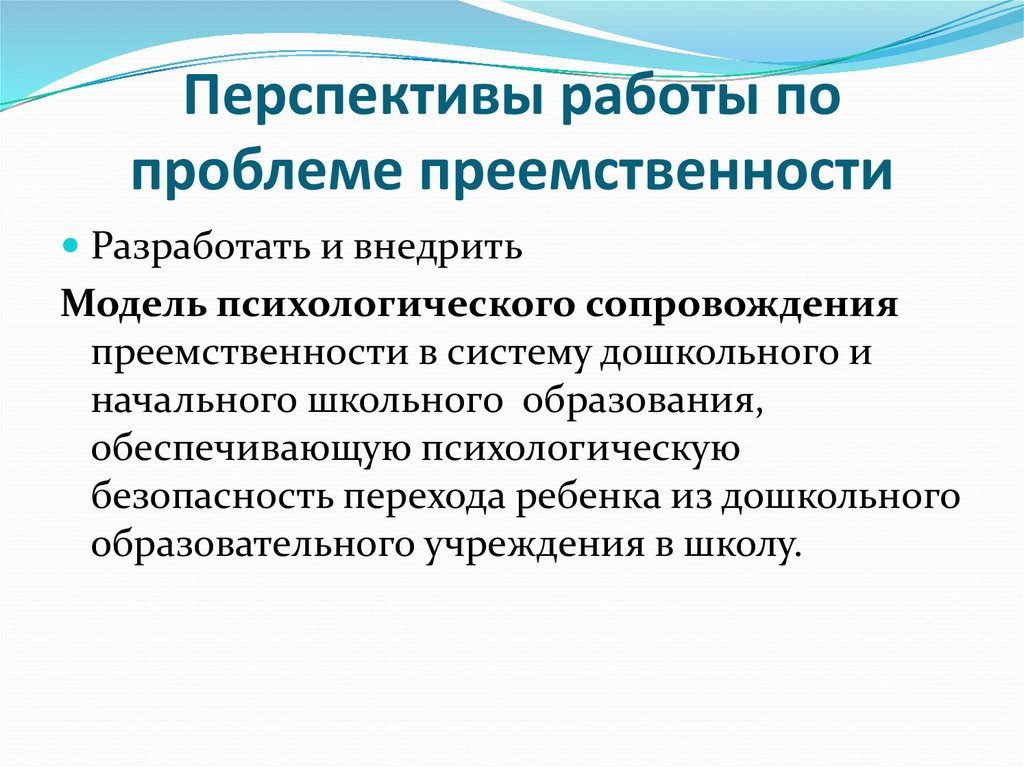 Путь преемственности