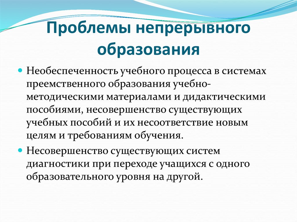 Непрерывное обучение. Проблемы непрерывного образования. Проблемы непрерывного педагогического образование. Актуальность непрерывного образования. Раскройте проблемы непрерывного образования.