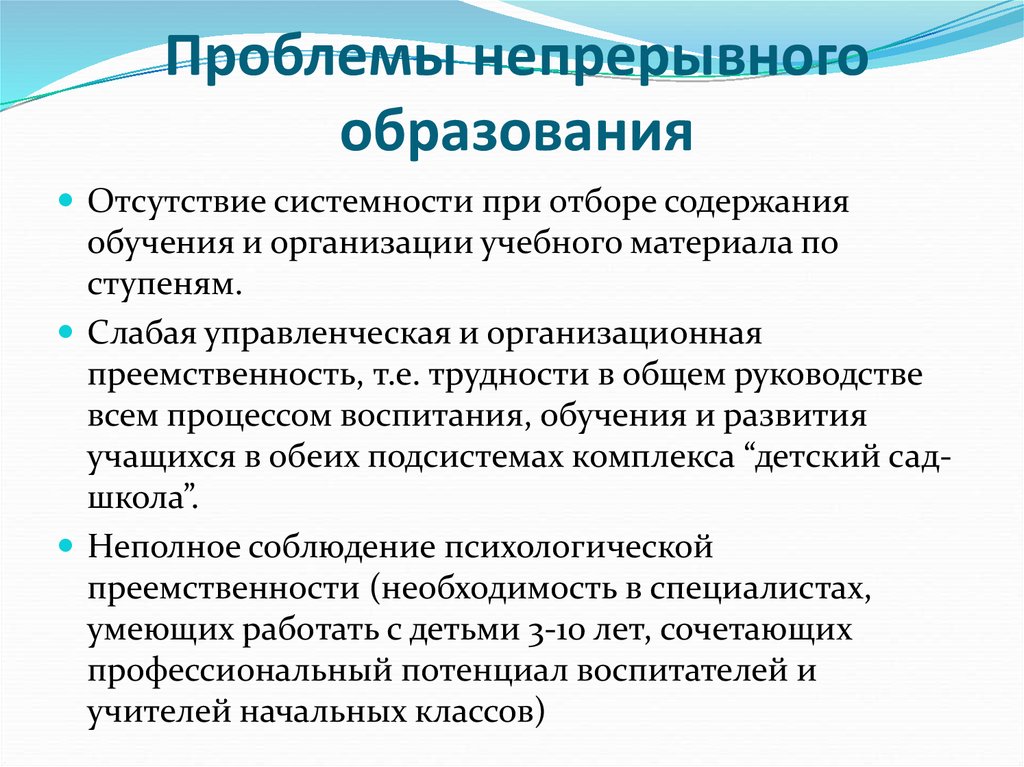 Причины проблем образования. Проблемы непрерывного образования. Проблемы непрерывного образования в России. Проблема непрерывного образования в педагогике. Непрерывное образование как педагогическая проблема.