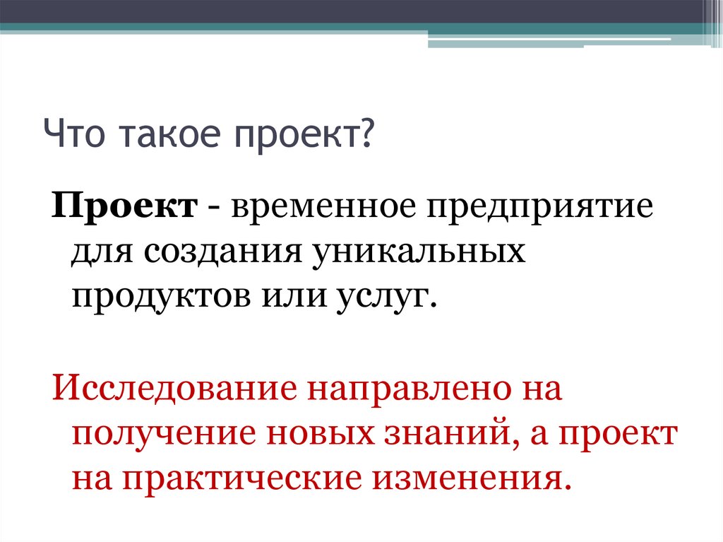 Проект это временное предприятие направленное на создание уникального продукта услуги или результата