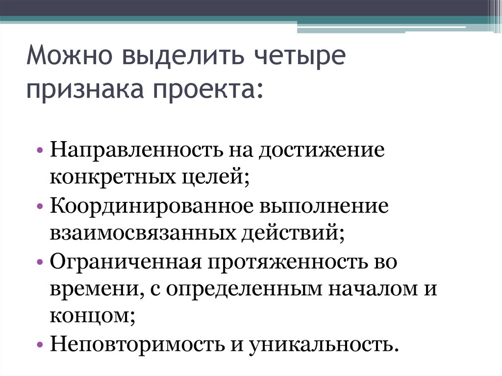 4 признака деятельности. Направленность на достижение конкретных целей. Три важных признака проекта. Направленность на достижение конкретных целей проекта. 4 Признака.